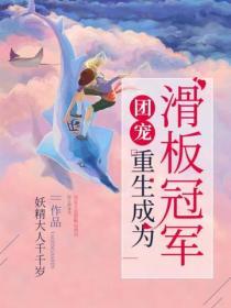 团宠重生成为滑板冠军 妖精大人千千岁