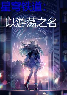 星穹铁道官网入口