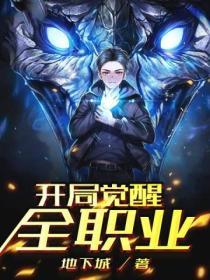 开局觉醒全职业纯爱