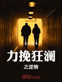 力挽狂澜是