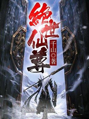 绝世仙尊签到一千年