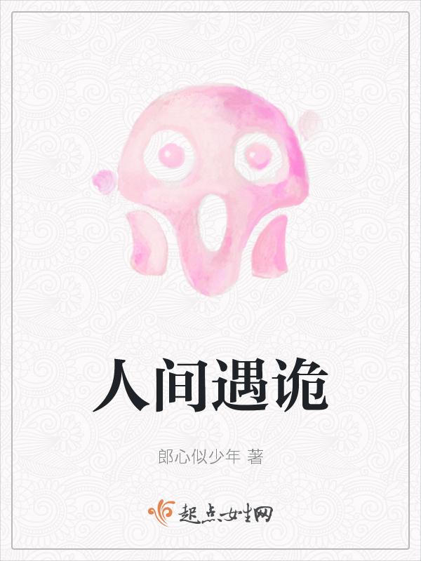 人间鬼事 百度百科