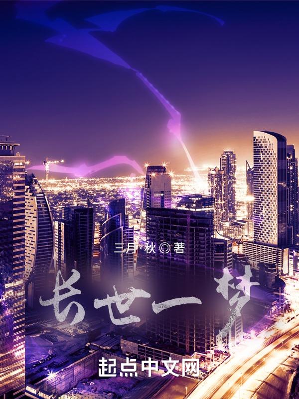 一世长安一世长乐寓意