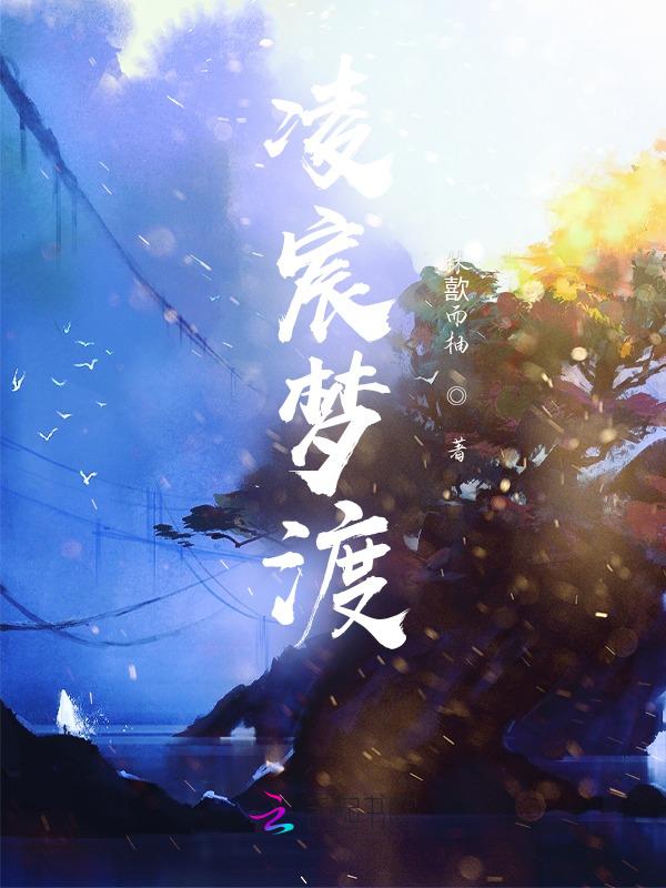 凌宸最新章节正版