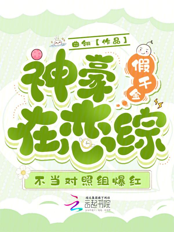 豪门假千金的自我修养