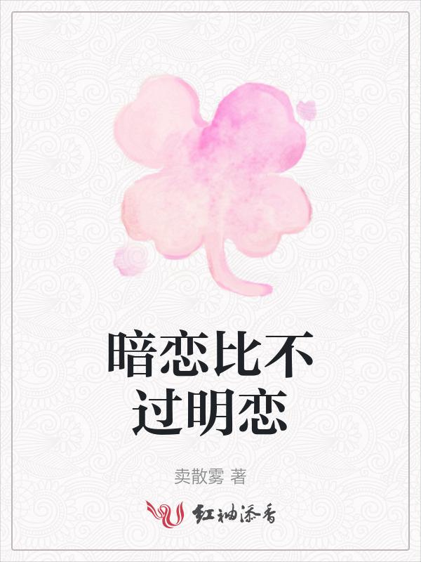 为什么暗恋比恋爱感觉好
