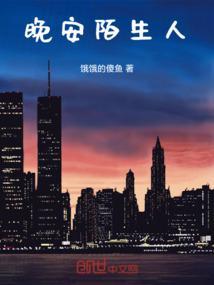 晚安陌生人祝绪丹