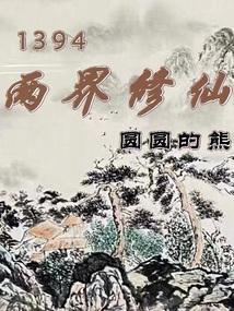 穿越两界去修真