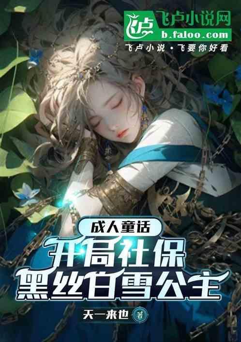 有没有一个成人版的白雪公主