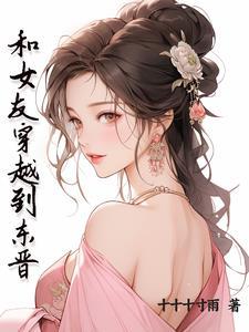 东晋穿越