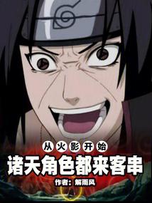从火影开始的诸天