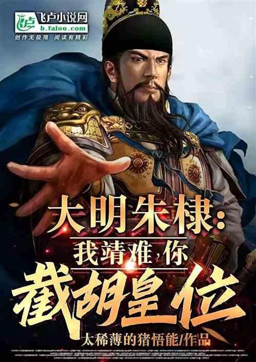 朱元璋复活吓朱棣