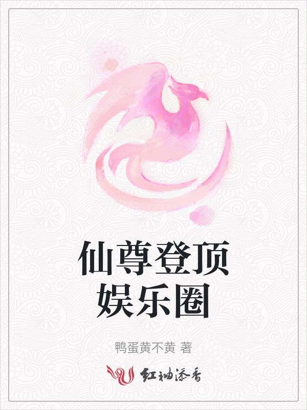 仙尊的明星老婆百度百科