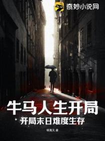 开局牛头马面