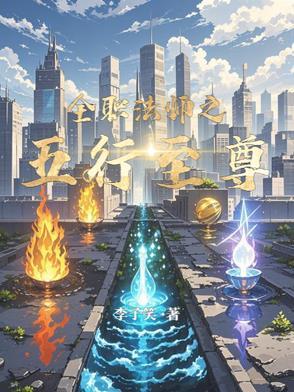 全职法师之无上