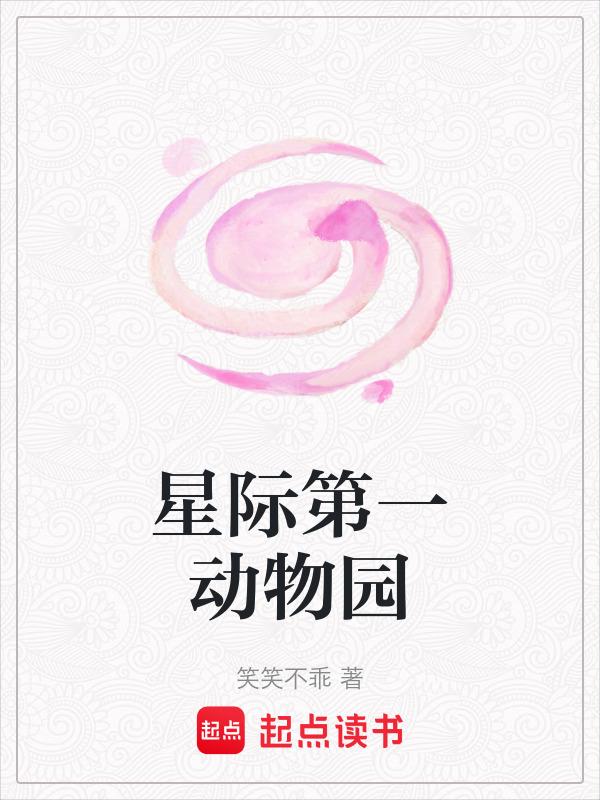 星际第一动物园有男主吗