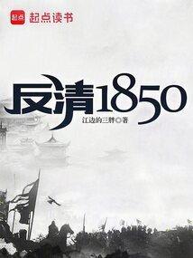 反清1850江边的三胖