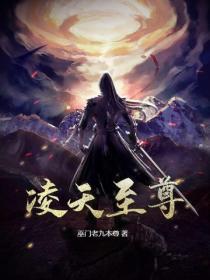 凌天战尊免费阅读