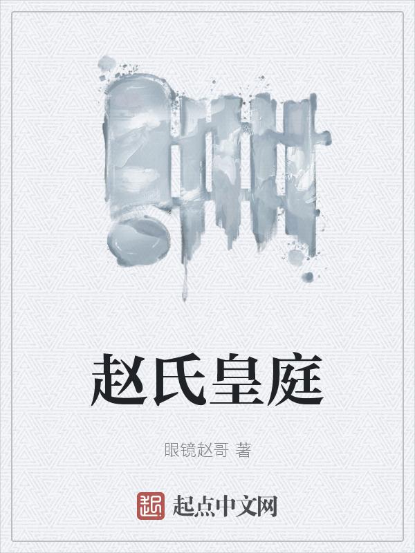 赵氏帝王