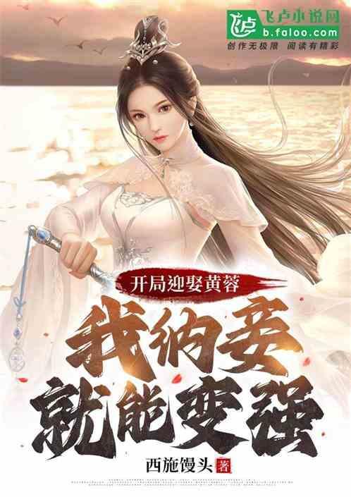 开局迎娶潘千金