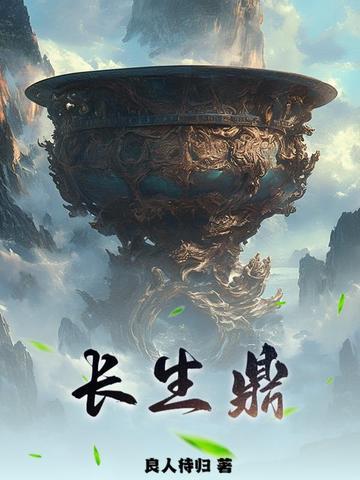 长生鼎TXT链接