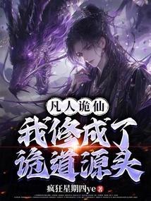 凡人诡仙我修成了诡道源头免费阅读