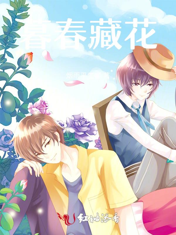 暮春花开诗