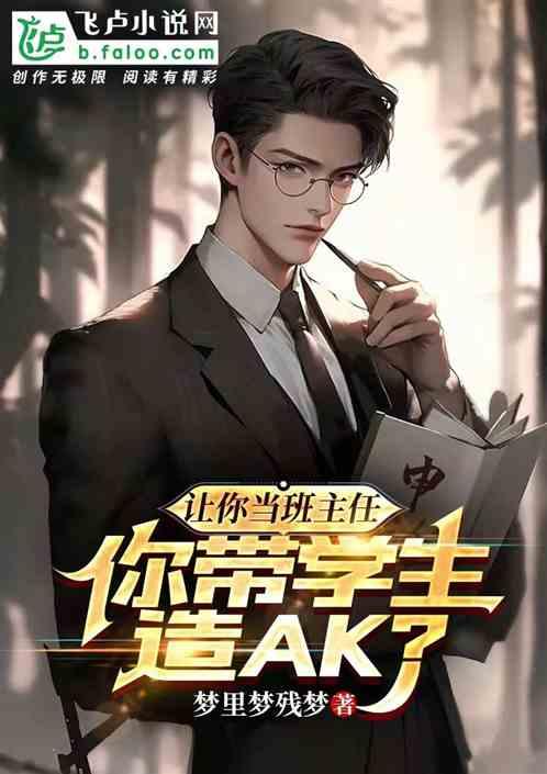 班主任拿什么武器