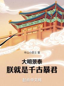 大明景泰朕就是千古仁君TXT