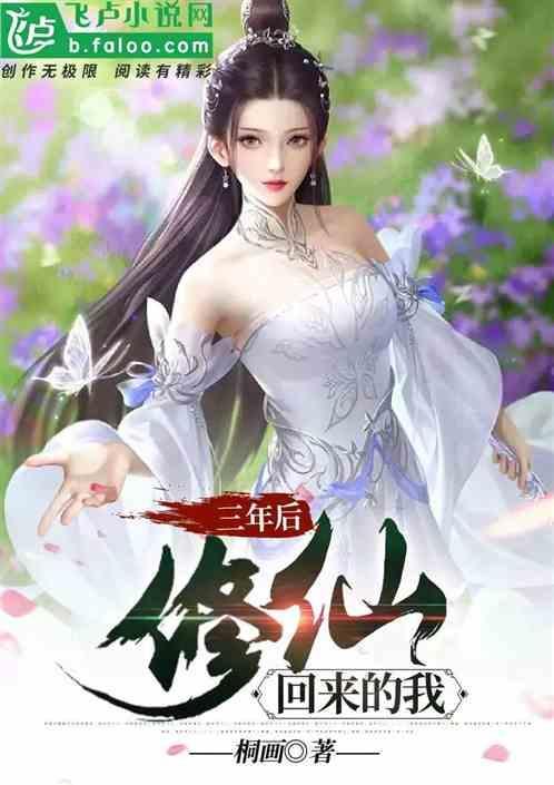修真从穿越三年后