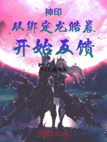 神印从绑定龙皓晨开始反馈免费听书