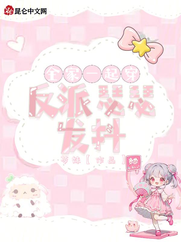 全家都是反派的