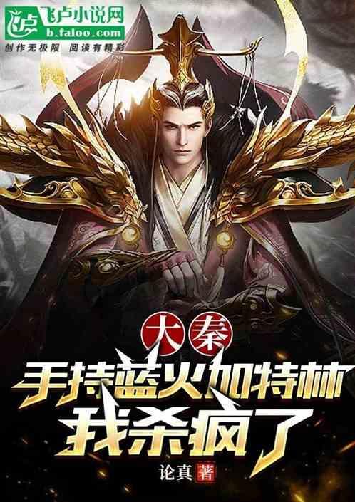 我杀疯了