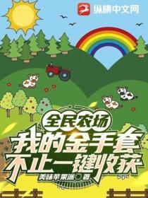 全民农场赚金版1.0.1
