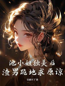 池小池什么