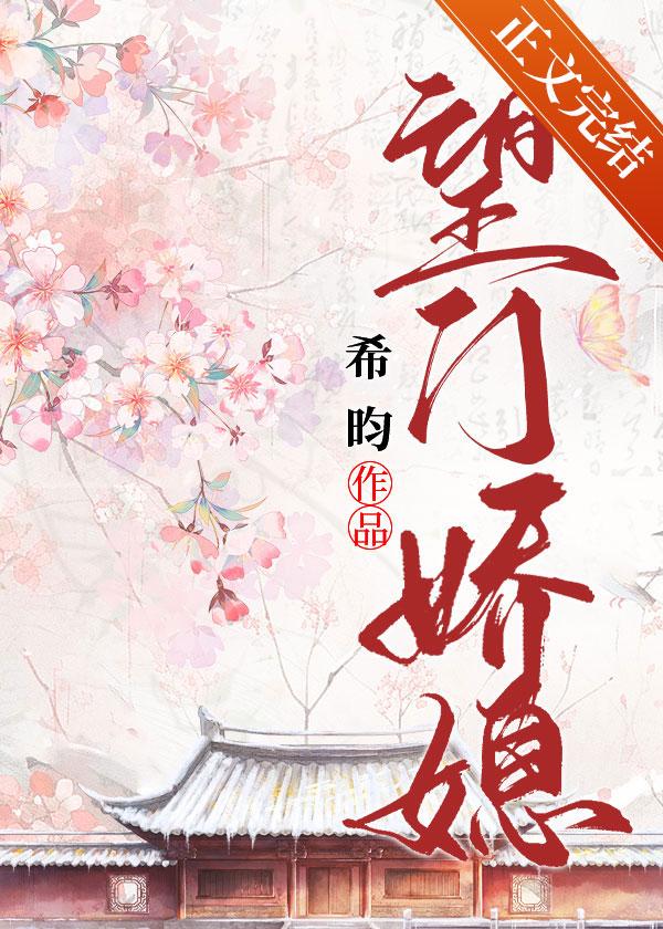 望门娇媳 希昀 徐云栖