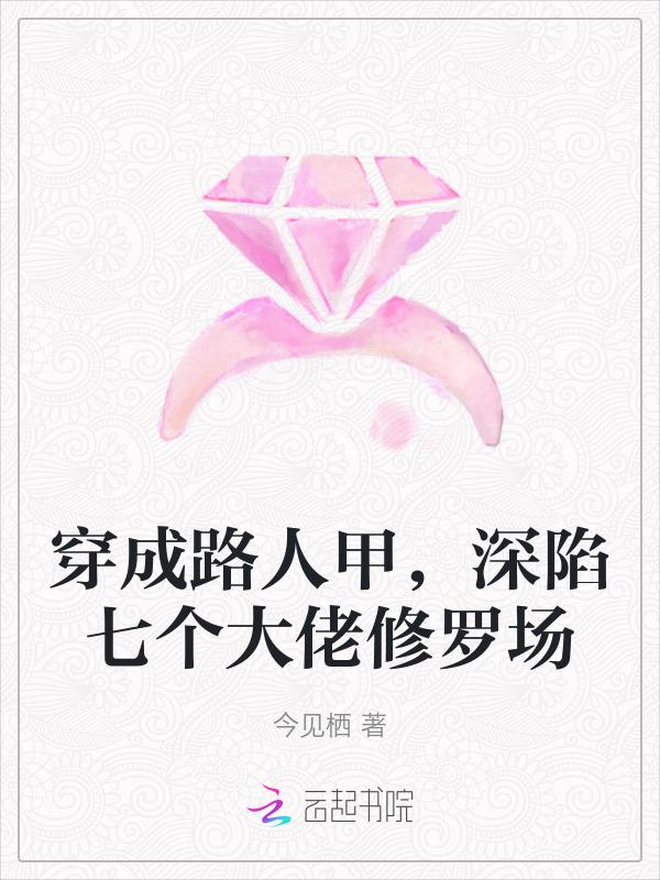 穿成路人甲受