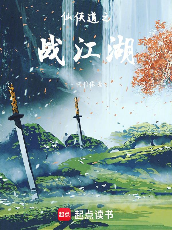 仙侠道