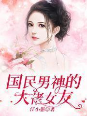 国民男神是女生