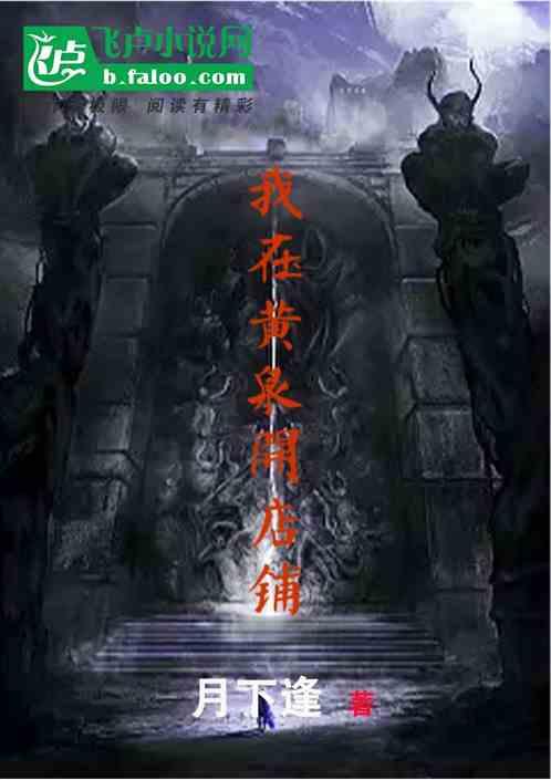 我在黄泉有座房免费阅读
