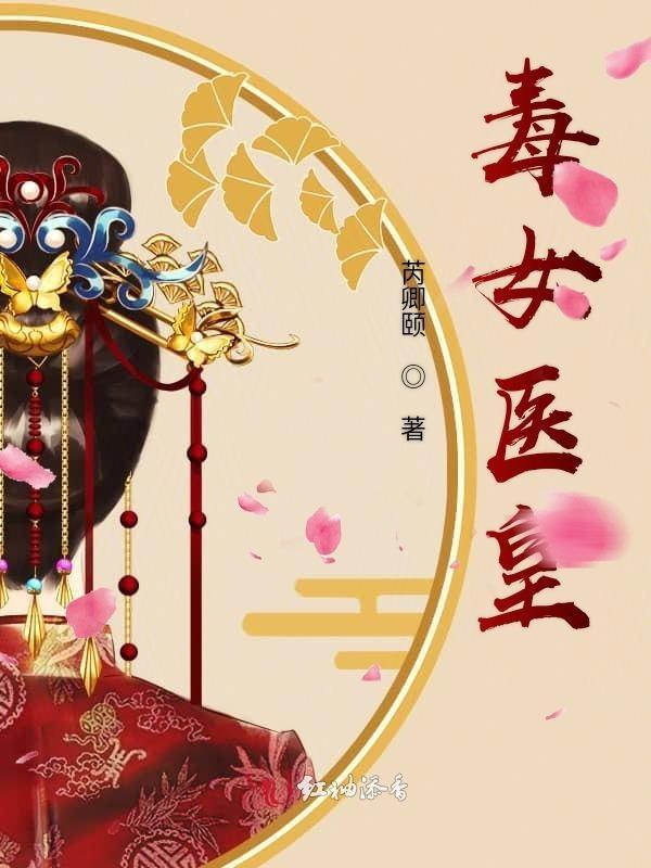 毒医女魔头免费阅读