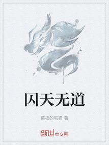 若天无道