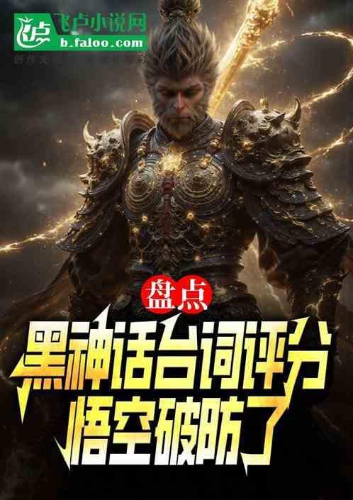 黑神话悟空cg台词