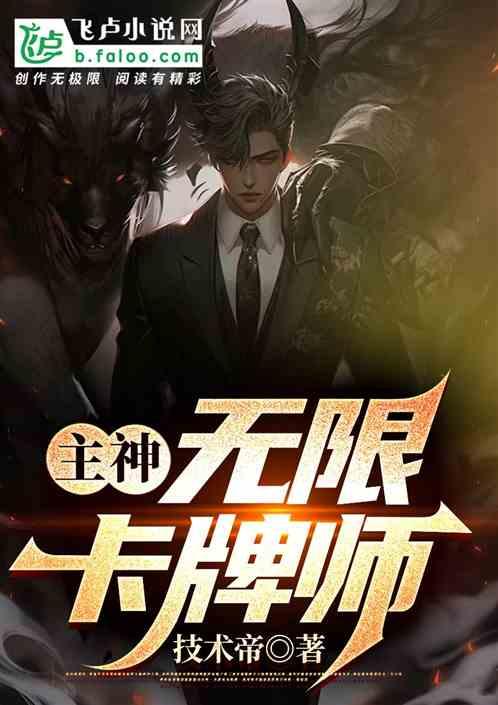 主神类的无限排行榜