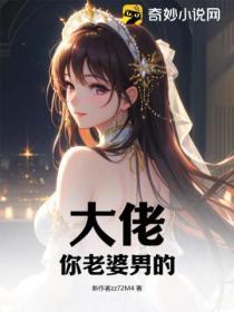 大佬你媳妇儿又跑了