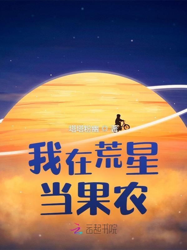 我在荒星做直播txt