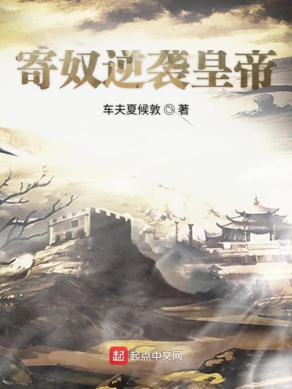 寄奴典故