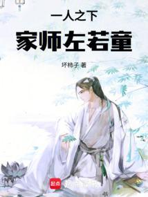 一人之下左若童同人文