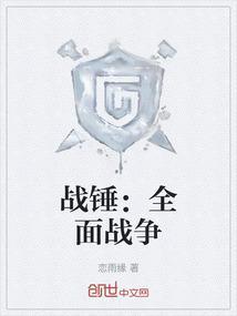 战锤全面战争乌弗瑞克
