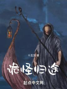 诡秘归来4